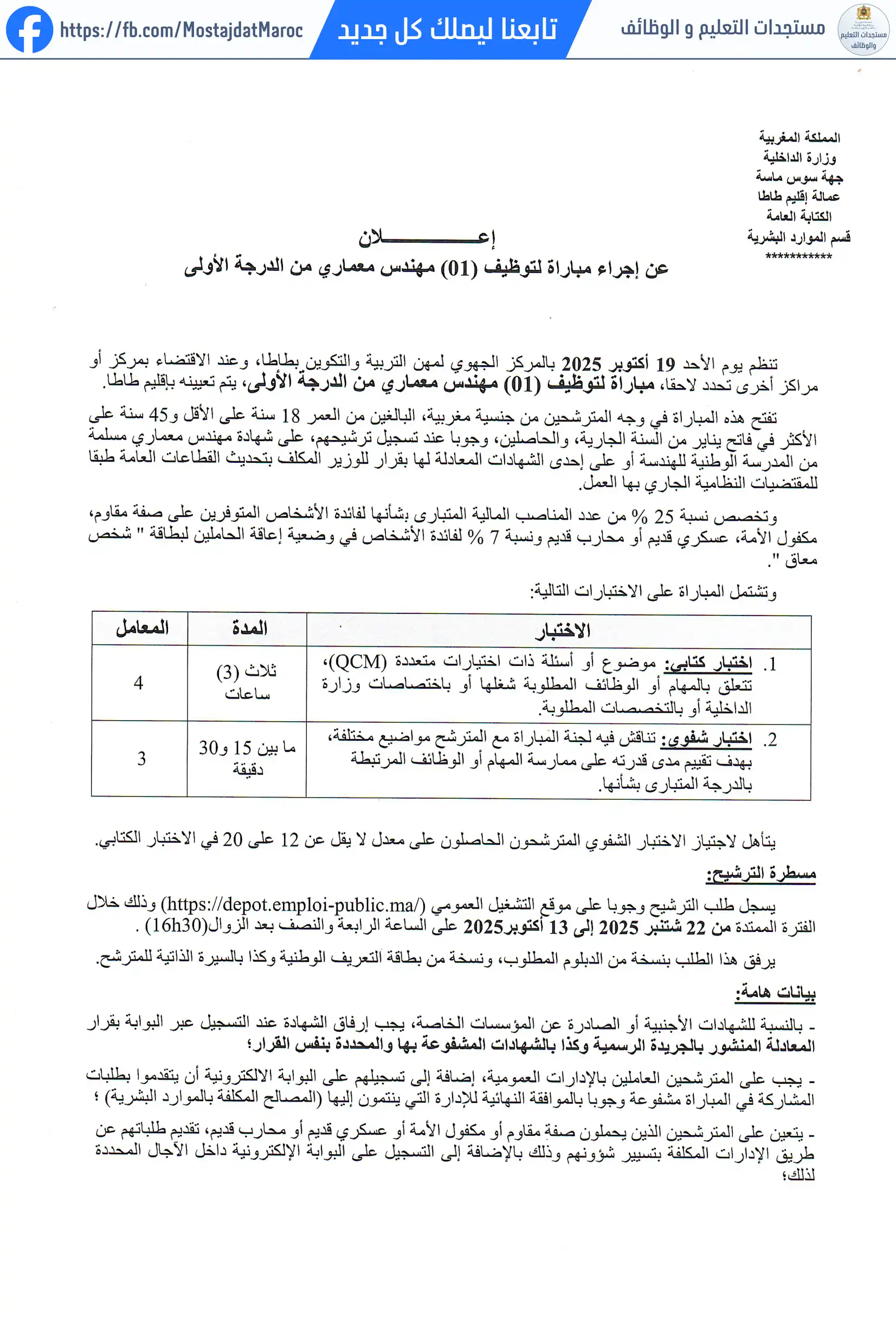 لائحة المدعوين لإجراء الاختبار الكتابي لمباراة توظيف مهندس معماري من الدرجة الأولى - سلم 11 - 1